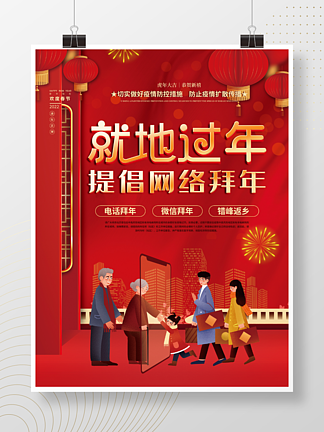 喜庆元旦春节新年就地过年网络拜年宣传海报