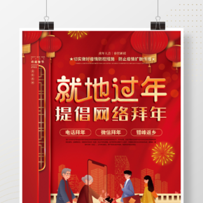 喜庆元旦春节新年就地过年网络拜年宣传海报