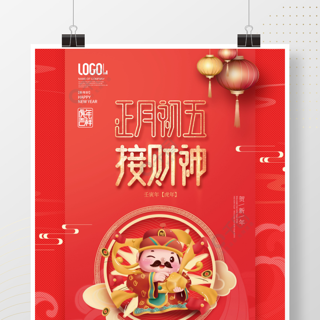 中国风2022年虎年新年春节年俗初五海报