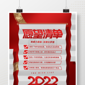 创意简约元旦节2022年新年愿望清单海报