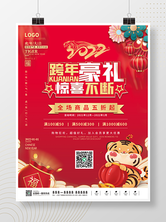2022虎<i>年</i><i>新</i><i>年</i>元旦促销海报春节日活动