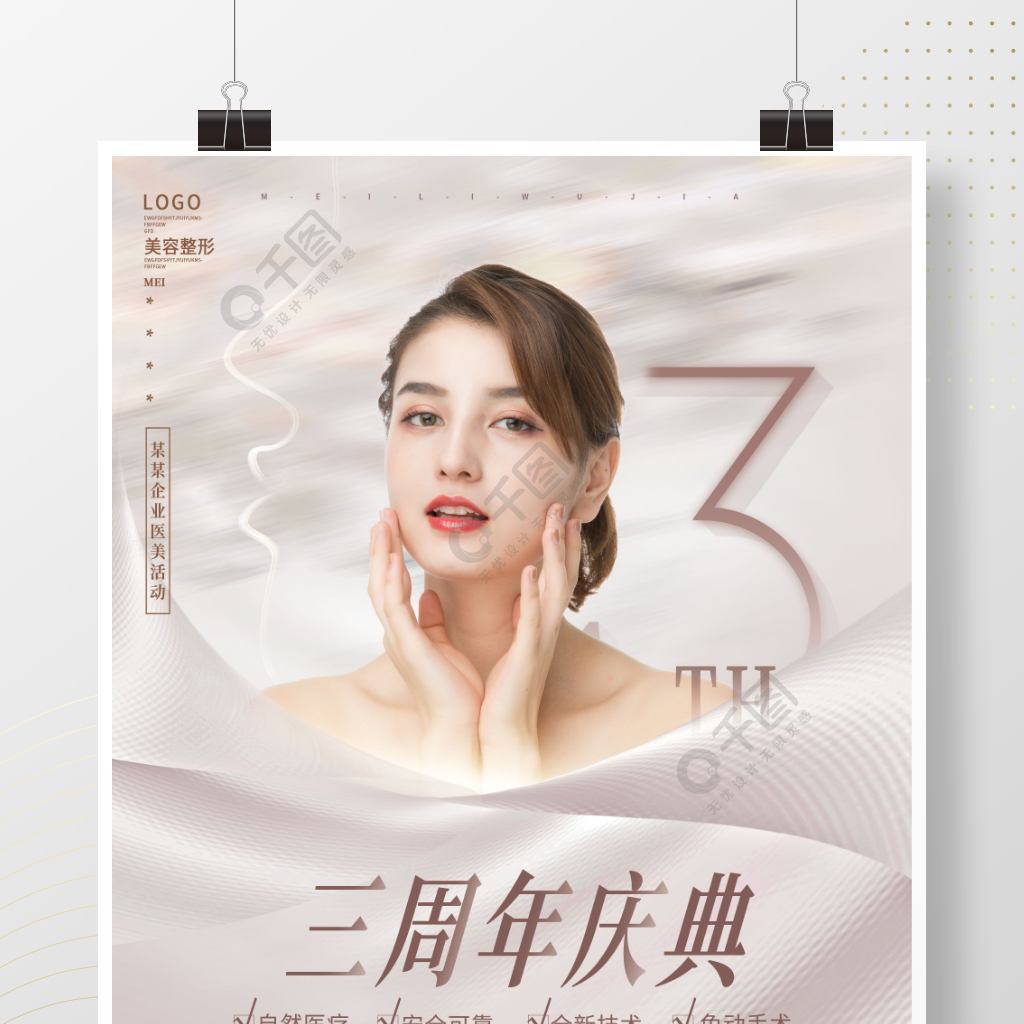 简约文艺3周年庆医美美容活动促销海报