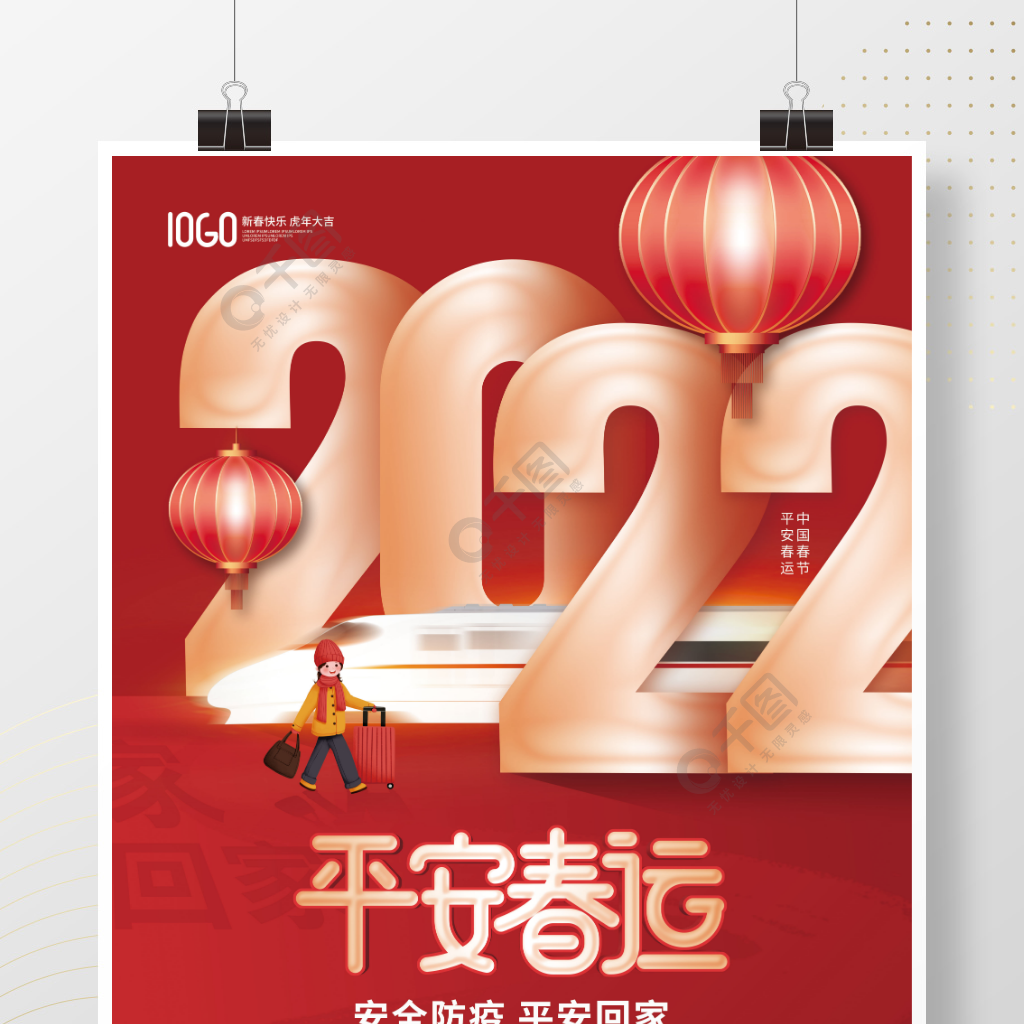 创意简约2022新年春节平安春运节日海报