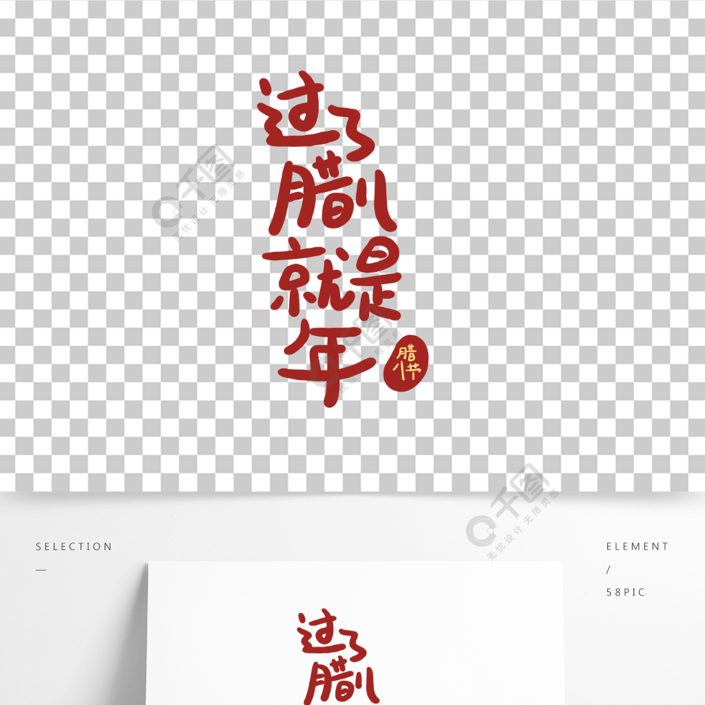 過了臘八就是年卡通喜慶手寫藝術字