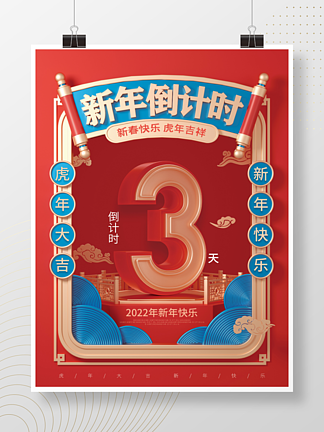 国潮中国风c<i>4</i>d新年快乐新年倒计时海报
