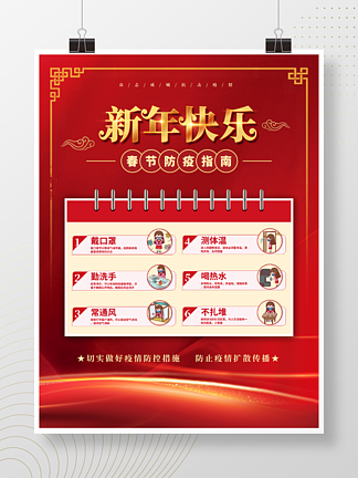 红色喜庆春节春运新年新冠疫情防疫宣传海报