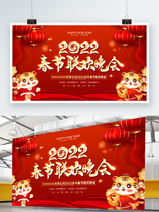 2022元旦虎年新年年会春节联欢<i>晚</i>会展板