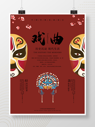 中国风传统文化戏曲国粹表演演出简约红海报