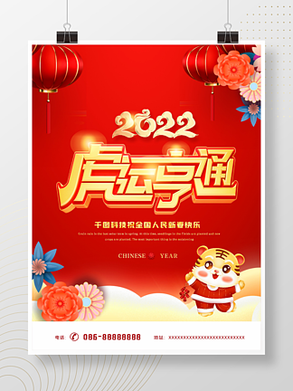 红色喜庆2022虎年新年<i>春</i>节联欢晚会海报