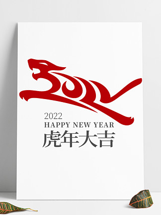 2022虎年春节创意字体新年 i