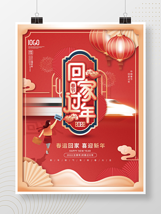 插画风2022年新年春节回家过年宣传海报