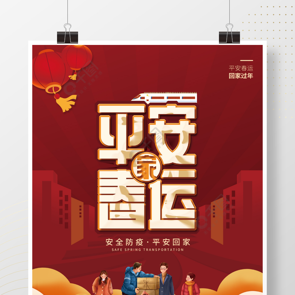 创意简约春节平安春运海报