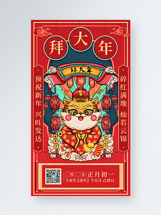 中国风虎年新春年俗年初一拜大年手机海报