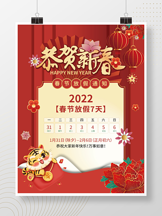 喜庆2022年春节放假<i>通</i><i>知</i>虎年贺新春海报