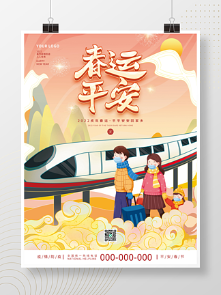 创意简约中国风国潮风春节平安春运海报