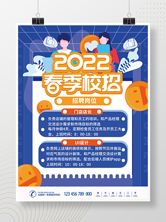 扁平风2022年大<i>学</i>春季企业校招海报