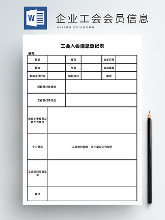 工程建筑公司工会会员信息表<i>word</i>文档