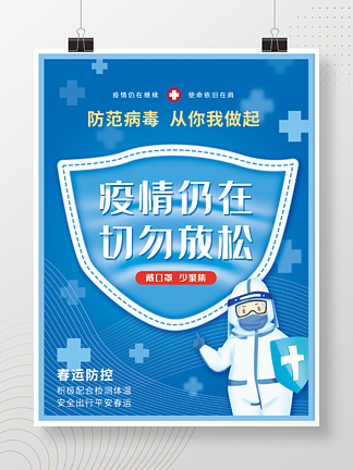 蓝色<i>医</i>疗冬季疫情防疫新冠防控宣传海报背景