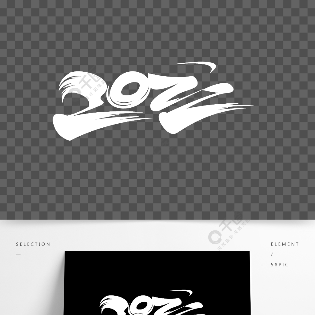 藝術字2022白色虎年新年字體設計psd