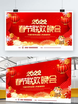 红色喜庆2022虎年新年春节<i>联</i><i>欢</i><i>晚</i>会展板