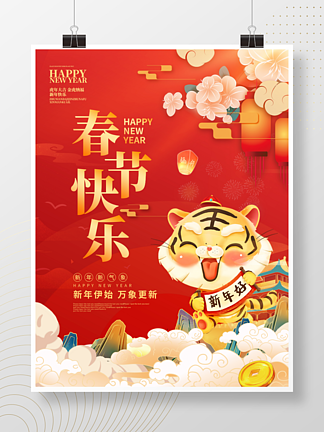2022虎年新年春节<i>卡</i><i>通</i>老虎插画素材海报