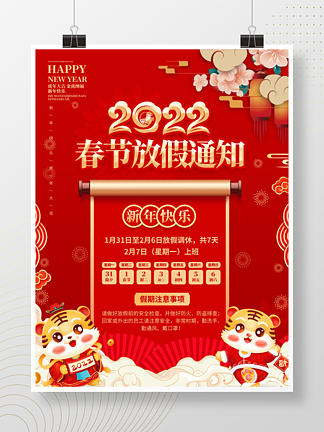 中国风2022年企业新年春节放假通知海报