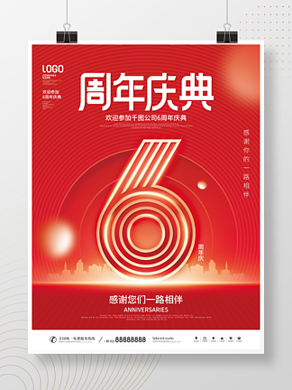 简约风红<i>色</i><i>喜</i>庆周年庆典周年庆宣传海报