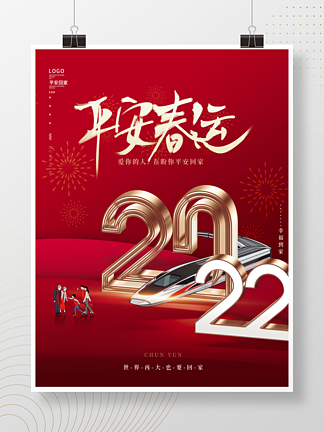 喜庆红色创意简约春节平安春运回家过年海报