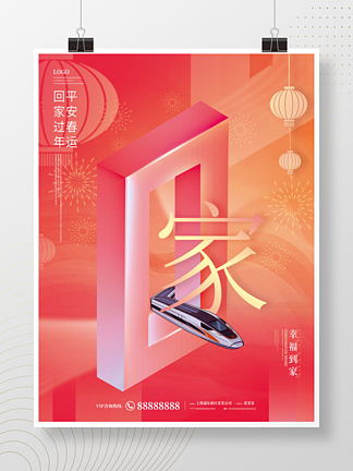 几何空间创意字体设计春节回家过年宣传海报