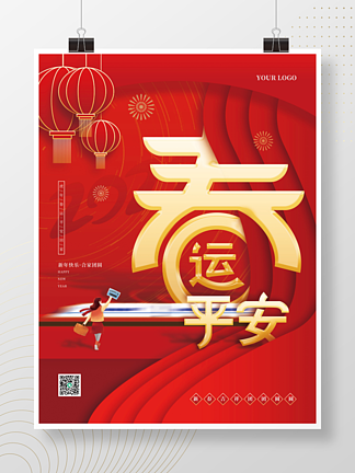红色喜庆创意简约春节平安春运虎年新年海报