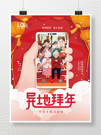 春节就地过年宣传海报