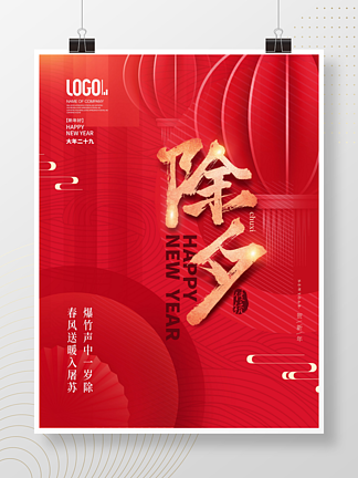 红色创意简约风2022<i>年</i><i>新</i><i>年</i>除夕节日海报