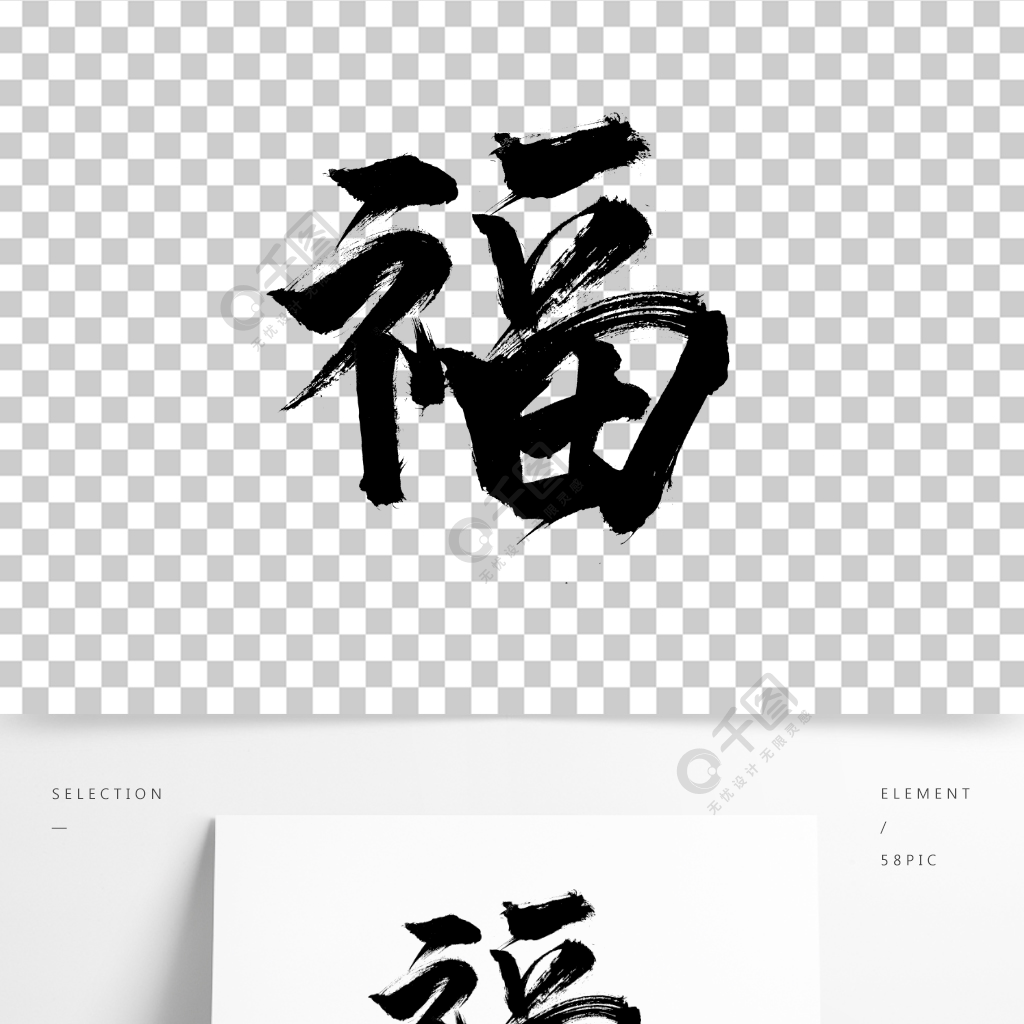 福字書法字字體