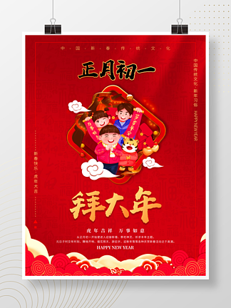 红色喜庆年俗正月初一拜大年简约中国风海报