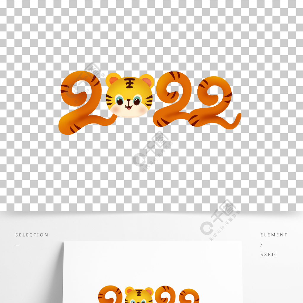 2022年虎年艺术字精品字体免费下载_psd格式_2000像素_编号41218995