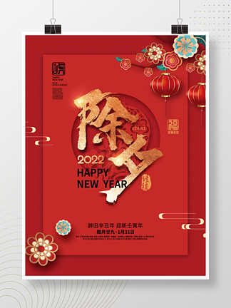 红色国潮中国风2022年新年除夕节<i>日</i>海报