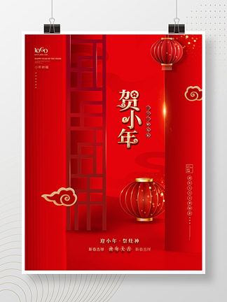 红色创意中国风贺小年节日海报
