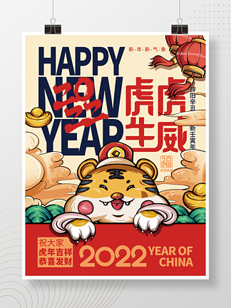 创意国潮风2022<i>年</i>虎<i>年</i>虎虎生威<i>新</i><i>年</i>海报