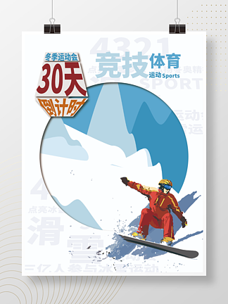<i>冬</i><i>天</i>滑雪海报运动会倒计时海报