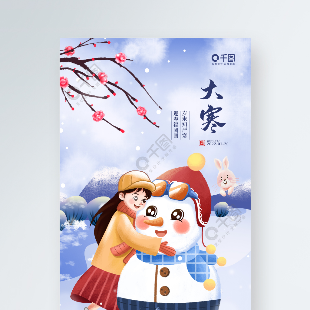 大寒節氣卡通人物雪人插畫手機海報