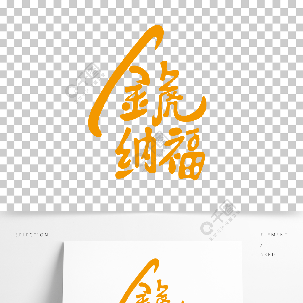 原创矢量春节主题艺术字金虎纳福