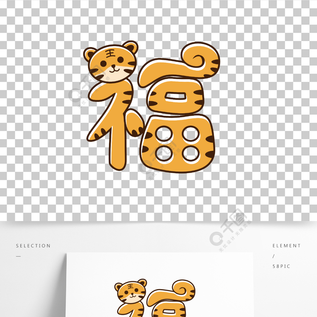 虎年老虎矢量新年创意福字元素