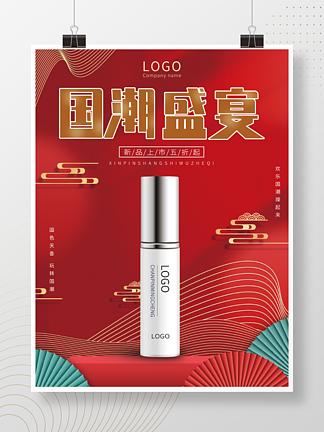 国潮风红色<i>美</i><i>妆</i>产品新品上市海报