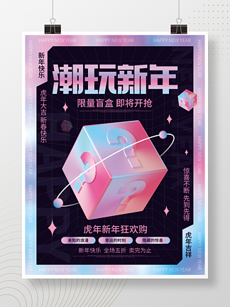 <i>渐</i>变潮流新年盲盒潮玩促销宣传海报
