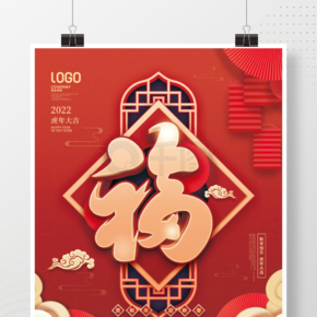 喜庆2022年新年福字主题字创意设计海报