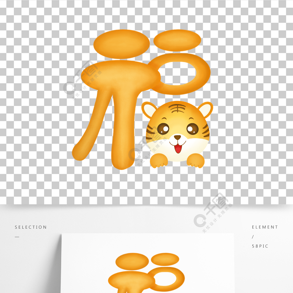 手绘风新年福字金色老虎虎年大吉创意福字