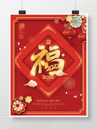 2022年国潮中国风新年福字创意<i>设</i>计海报