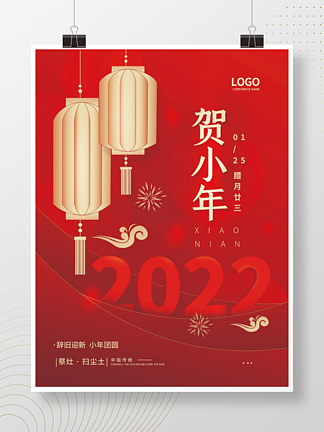 贺小年2022简约春节海报