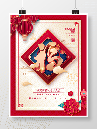 2022年国潮中国风新年新春<i>福</i><i>字</i>创意海报