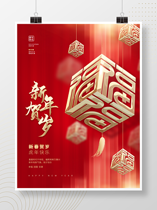 创意喜庆新年虎年贺岁福字节<i>日</i>宣传海报